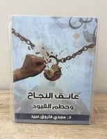 ‏عانق النجاح وحطم من القيود د. مجدي فاروق عبيد جدي...