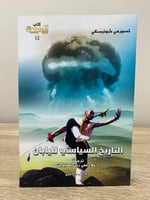 ‏التاريخ السياسي لليابان تسورمي شونيسكي ‏الطبعة ال...