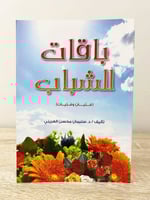 باقات للشباب ( فتيان وفتيات ) د. سليمان محسن العري...