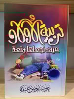 ‏تربية الأولاد ‏ كيف نجعلها متعة ‏عزة عوض خليفة ور...