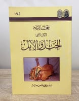 ‏الخيل والإبل معجم التراث سعد بن عبدالله بن جنيدل...