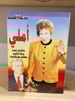 ‏أملي مذكرات رايسا زوجة الزعيم ميخائيل جورباتشوف