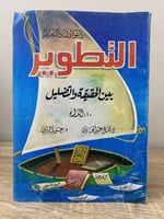 التطوير دعوة لإنقاذ التعليم بين الحقيقة والتضليل د...