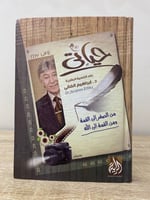 ‏حياتي من الصفر إلى القمة ومن القمة إلى الله رائد...