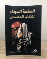 الصفحة السوداء للكتاب المقدس لـ محمد حسنى يوسف الط...