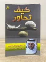 كيف تحاور طارق بن علي الحبيب الصفحات : 97 صفحة
