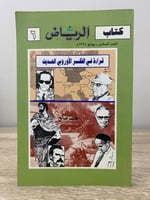 قراءة في التفكير الأوربي الحديث هاشم صالح الطبعة ا...