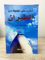 ‏تغلب على الخوف من الطيران ‏ميف بايرن كرانجل ‏طبعا...