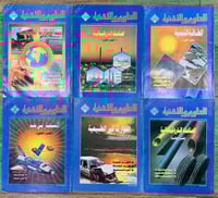 6 مجلات من سلسلة العلوم والتقنية
