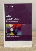 منهج للبناء الفكري ‏الأسس والمبادئ الضروريه ‏د.محم...