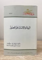 ‏البيئة والإنسان عبر العصور ‏ايان ج . سيمونز ‏الصف...