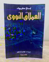 ‏العملاق النووي إسحاق عظيموف‏ الطبعة الأولى 1992م...