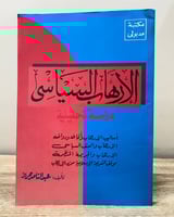 ‏الإرهاب السياسي ‏دراسة تحليلية ‏عبد الناصر حريز ‏...