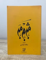 ‏شمس ‏ملاك اليامي ‏2017م الصفحات: 70 صفحة