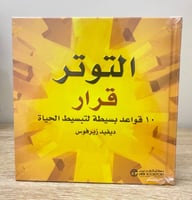 ‏التوتر قرار ‏10 قواعد بسيطة لتبسيط الحياة ‏ديفيد...