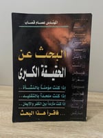 ‏البحث عن الحقيقة الكبرى ‏المهندس عصام قصاب ‏الصفح...