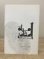 إمرأة استثنائية زوجة ملك ‏د.يوسف بن عثمان الحزيم ‏...