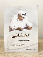 ‏الحساني ‏المبحر وحيدا ( إطلالة على سيرته وفكره )...