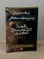 ‏رقعة الشطرنج الكبرى الأولوية الأمريكية ومتطلباتها...