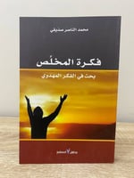 ‏فكرة المخلص ‏ بحث في الفكر المهدوي ‏محمد الناصر ص...