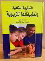 النظرية البنائية وتطبيقاتها التربوية جديد مخزن