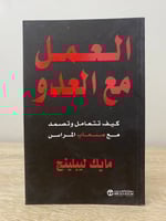 ‏العمل مع العدو ‏كيف تتعامل وتصمد مع صعاب المراس ‏...