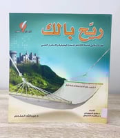 ‏ريح بالك ‏مهارات وفنون خاصة لاكتشاف السعادة الحقي...