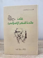 ‏على مائدة الفكر الإسلامي ‏الشيخ محمد متولي الشعرا...