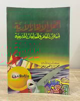 ‏أجمل الألغاز الأدبية ‏لحفلات السمر المسابقات المد...