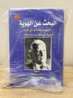 ‏البحث عن الهوية ( الهوية وتشتتها في حياة إيريك إي...