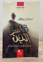 ‏قاهر الجن ‏قصة سليمان عليه السلام ا.د. عبد الله ب...