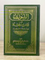 ‏الشورى ‏في الكتاب والسنة وعند علماء المسلمين أ ....