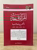 ‏المرأة في نجد ‏وضعها ودورها (‏1200-‏1351هـ ) ‏أ.د...