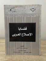 قضايا الإصلاح العربي جابر عصفور وآخرون الطبعة الأو...
