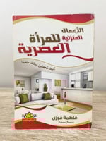 ‏الأعمال المنزلية للمرأة العصرية فاطمة فوزي ‏الطبع...