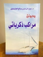 ‏ديوان مراكب ذكرياتي ‏د. ‏عبد الرحمن العشماوي