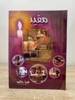 ‏مفيد ‏لجميع أفراد الأسرة ‏هيا خالد الطبعة الثانية...