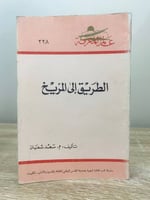 ‏الطريق إلى المريخ ‏م.سعد شعبان ‏1997م الصفحات : 3...