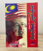 ‏ النمر الأسيوي مهاتير محمد ‏من شاب متمرد إلى بطل...