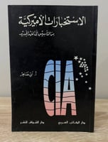 ‏الاستخبارات الأمريكية ‏من التأسيس إلى العهد الجدي...