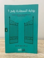 ‏بوابة السعادة رقم 1 ‏قصص ملهمة وطرق مجربة تقودك ل...