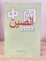 ‏الصين 2002 ‏الطبعة الأولى 2002 م ‏الصفحات: 189 صف...