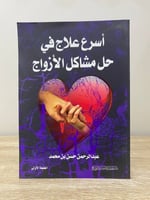 ‏اسرع علاج في حل مشاكل الأزواج ‏عبدالرحمن حسن بن م...