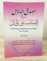 ثلاثة أجزاء ‏أصدق الدلائل ‏أنساب بني وائل ‏(قبيلة...