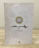 ‏في صدري مقهى ‏نصوص ‏مشاري عبد الرحمن الطبعة الأول...