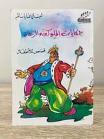 ‏حكايات الملوك والرعاة ‏قصص للأطفال ليلى صايا سالم...