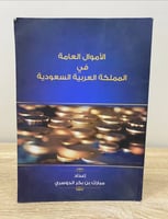‏الأموال العامة في المملكة العربية السعودية ‏مبارك...