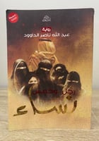 ‏رجل وخمس نساء ‏عبدالله ناصر الداوود ‏الطبعة الثان...