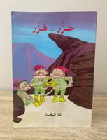 ‏حزر فزر دار البحار