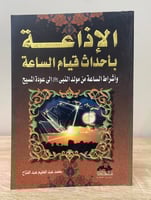 ‏الإذاعة بأحداث قيام الساعة ‏وأشراط الساعة من مولد...